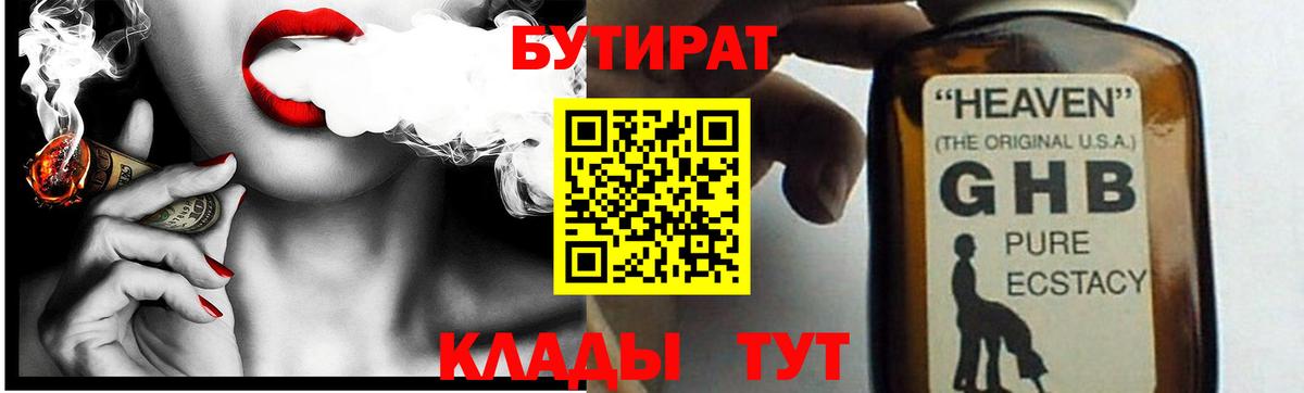БУТИРАТ бутандиол  Вход с VPN  Бутират  Ростов-на-Дону 