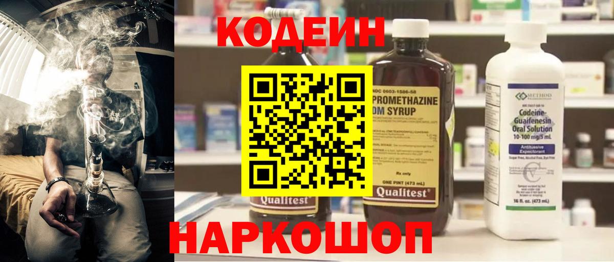 Codein Purple Drank  Кодеиновый сироп Lean Purple Drank  Вход с VPN  Ростов-на-Дону 