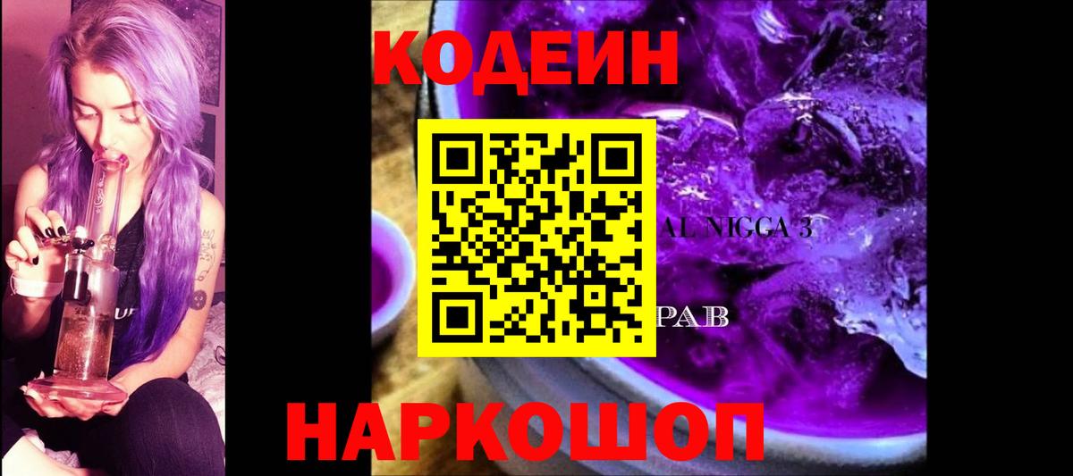 Codein Purple Drank Ростов-на-Дону