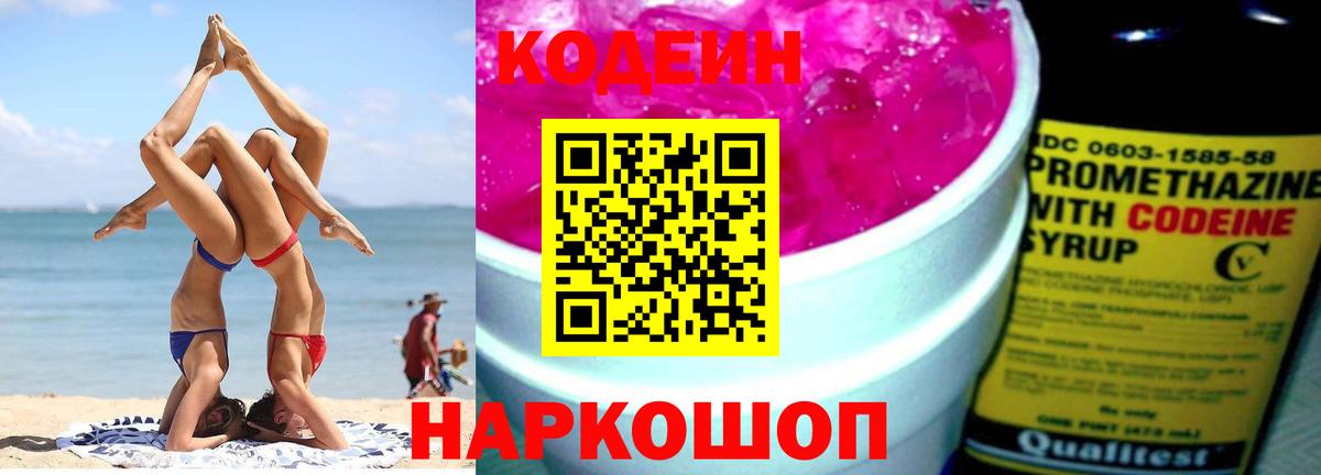 Кодеин Purple Drank Ростов-на-Дону